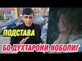 ДИККАТ! ПОДСТАВАИ НАВИ МУХОЧИРОН. АЛЛАКАЙ ЯК ЧАНД МУХОЧИР ПОДСТАВА ШУД!