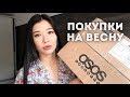 Покупки к весне 2018 НА РАСПРОДАЖЕ / Распаковка ASOS, H&M, LAMODA