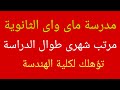 مدرسة ماى واى الثانوية تؤهلك لكلية الهندسة مرتب شهري طوال الدراسة ا جمال طه مدرسة ماى واى الثانوية تؤهلك لكلية الهندسة مرتب شهري طوال الدراسة ا جمال طه