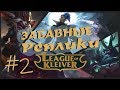 Забавные реплики чемпионов #2 | Самые забавные реплики в League of Legends!