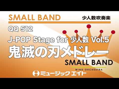 《少人数吹奏楽》J-POP Stage for 少人数 Vol.5【鬼滅の刃メドレー】