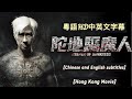 陀地驅魔人 I 張家輝 I 粵語HD中英字幕 I Keeper Of Darkness English Subtitles 陀地驅魔人 I 張家輝 I 粵語HD中英字幕 I Keeper Of Darkness English Subtitles