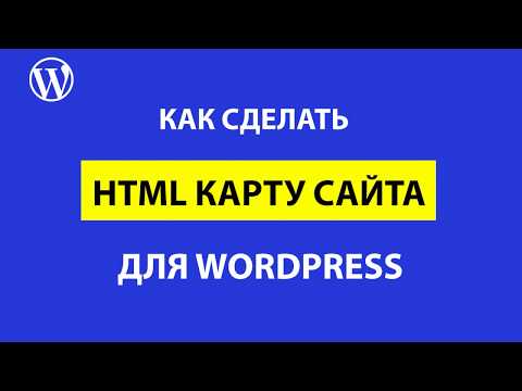 Как сделать HTML карту сайта в WordPress
