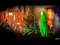فكد الزجية سجاد العليماوي حصريا لطميات استشهاد السيدة فاطمة الزهراء عليها السلام