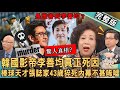 【新聞挖挖哇】南韓影帝李善均真正死因！韓國「輿論殺人」誰該負責任？黃越綏爆隱疾轉念獲新生！殞落棒球天才張誌家假球悲劇？他們其實不用死？20240103｜來賓：黃越綏 、楊聰財、陳慶德、馬在勤、 狄志為