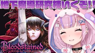 【Bloodstained: Ritual of the Night ブラッドステインド:リチュアル・オブ・ザ・ナイト】地下魔導研究棟から!どんどん探索していくぞ!!【胡桃沢りりか】