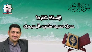 سورة الروم بصوت القارئ عدي محمد المحمدي من رحاب جامع سيدنا الشيخ عبدالقادر الكيلاني قدس سره الشريف