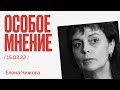 Особое мнение / Елена Чижова // 15.03.22