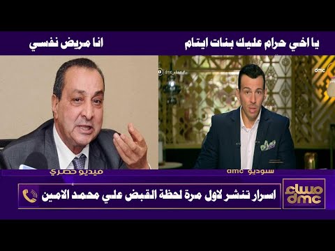 لحظة انهيار محمد الامين صاحب قنوات  بعد القبض علية واسرار تنشر لاول مرة النسر الاسود