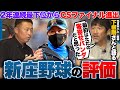 【新庄剛志の凄さ】『12球団で1番面白い野球をしている』2年連続最下位の日本ハムを2位に導いた新庄監督の采配と手腕を下柳剛さんと語る!!【プロ野球】