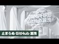 CAMPFIRE、従業員のGitHub認証情報漏洩から不正アクセス。最大22.5万件個人情報が漏洩