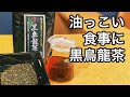 美味しい中国茶の淹れ方　国産　黒烏龍茶編　（国産　烏龍茶の説明、紹介）How to brew delicious Japanese oolong tea