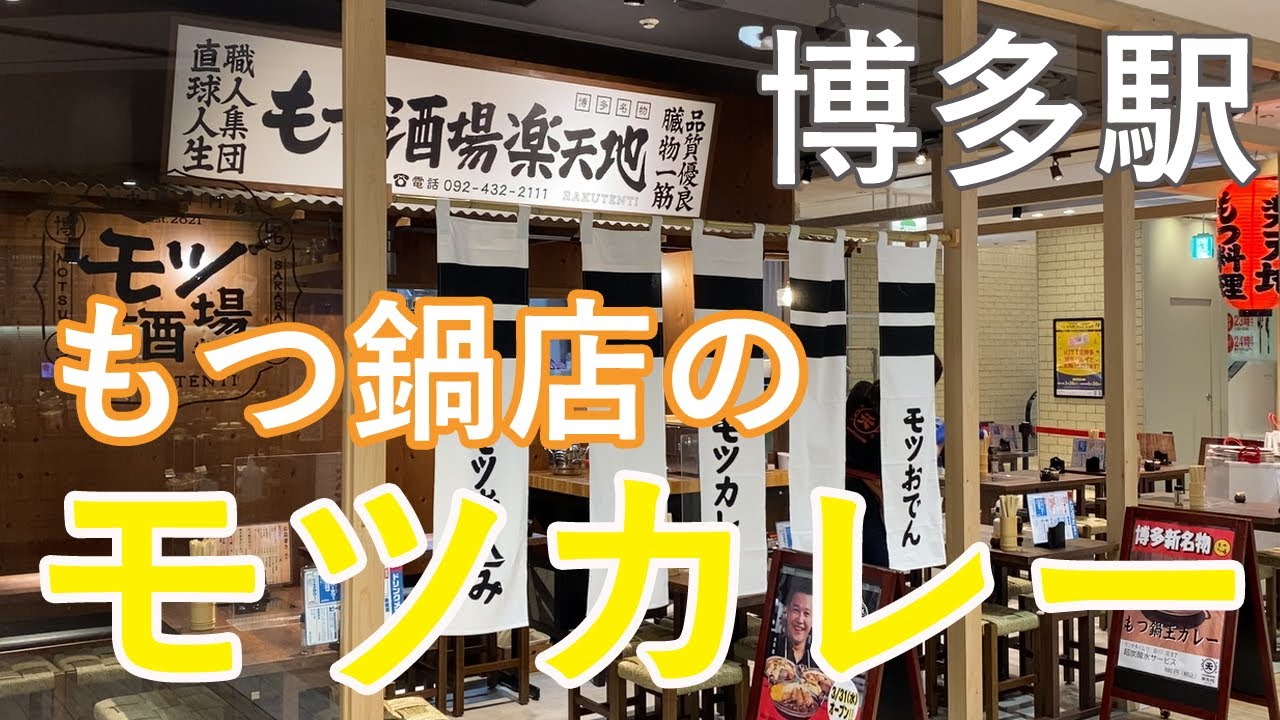 Hakata Station 博多駅グルメ モツカレー 3月31日にオープン もつ酒場でランチ 福岡グルメ おでん カレー もつ鍋 博多口 楽天地 Youtube