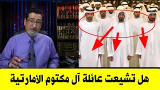 هل تشيع  العائلة الاماراتية | عائلة آل مكتوم | شاهد