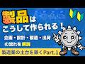 【製造業の土台と築く 第1回】製造業は究極のバトンリレー。企画から出荷まで、一つの製品に命を吹き込む全工程