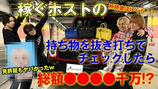 年間1億円以上売り上げるホストの鞄の中身は!?抜き打ちで所持品をチェックしてみた!