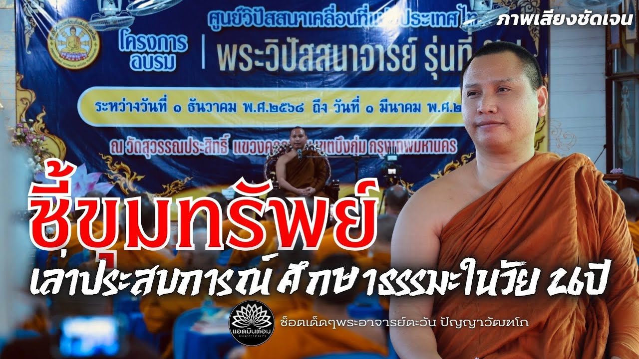 ชี้ขุมทรัพย์  เล่าประสบการณ์ศึกษาธรรมะในวัย 26 ปีพระอาจารย์ตะวัน 