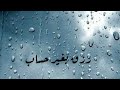 ان الله يرزق من يشاء بغير حساب كيف نفتح باب بغير حساب