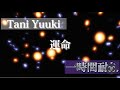 運命 Tani Yuuk 1時間耐久【広告なし】【高音質】