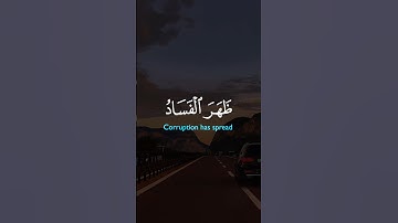 ظَهَرَ الْفَسَادُ فِي الْبَرِّ وَالْبَحْرِ|سورة الروم~الآية41~القارئ الشيخ #سعد_الغامدي ~🎧🤍