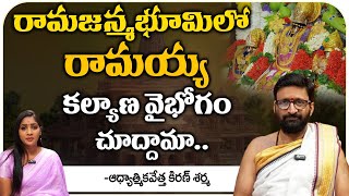 రామయ్య కల్యాణ వైభోగం చూద్దామా.. | Ayodhya Ramaiah | Pooja Phalam