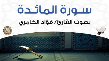 سورة المائدة بصوت القارئ فؤاد الخامري
