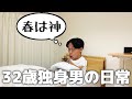 8畳1Kで暮らす32歳独身男の日常【Vol.133】