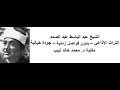 007 الأعراف 156 160 خبيئة ستينية من كنوز الإذاعة عبد الباسط عبد الصمد بدون فواصل جودة فائقة 007 الأعراف 156 160 خبيئة ستينية من كنوز الإذاعة عبد الباسط عبد الصمد بدون فواصل جودة فائقة