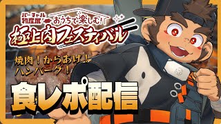 【食レポ】晩御飯は極上肉フェスティバルの巻【#バーチャル物産展】