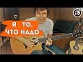 Я - то, что надо на гитаре | Браво / Alex Mercy