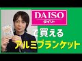 【おすすめ防災グッズ】100円ショップで買えるアルミブランケット｜最低限あるといい体温調整アイテム｜毛布やブランケットよりも格段に便利｜ダイソー