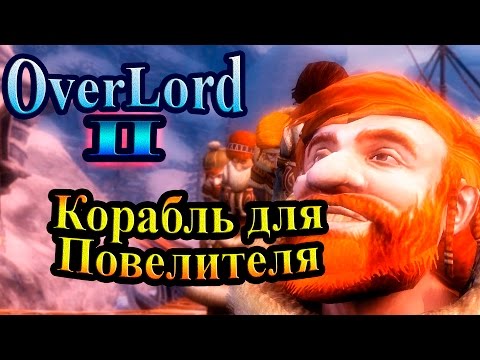 Видео: Прохождение Overlord 2 (Повелитель 2) - часть 7 - Корабль для Повелителя