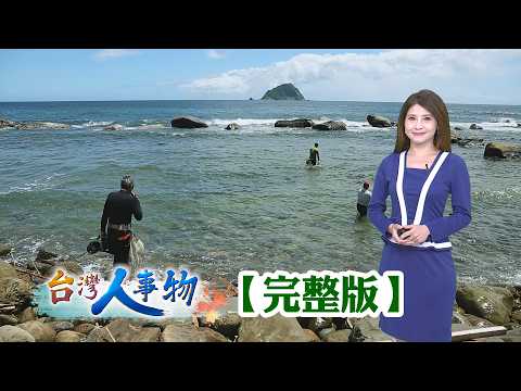 基隆秘境藏海女文化 返鄉青年創業發揚光大/被判死刑的麻芛文化 農創能再起死回生？/消失30年的蓴菜 雙連埤成功復育/八歲製茶意外斷兩指 茶四代轉型重生拚觀光【台灣人事物】2026.09.12✦完整版✦