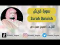 سورة قريش كاملة الشيخ علي جابر التفسير المختصر موجود بالوصف Surah Quraish Ali Gaber 