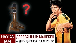 Наследие Брюса Ли! Деревянный манекен! Как на нем работать?