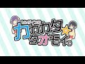 ヒャダインのカカカタ☆カタオモイ-C 歌ってみた【あるまゐる&times;しぐれん】