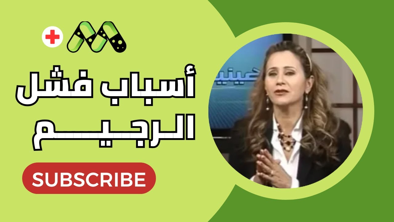 فشل الرجيم: الدليل الشامل للأسباب والحلول مع د. منى راداميس