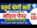 Chaturth Shreni Online Classes 2025 | 200 प्रश्न महा मैराथन 🛑 chaturth shreni rajasthan gk classes