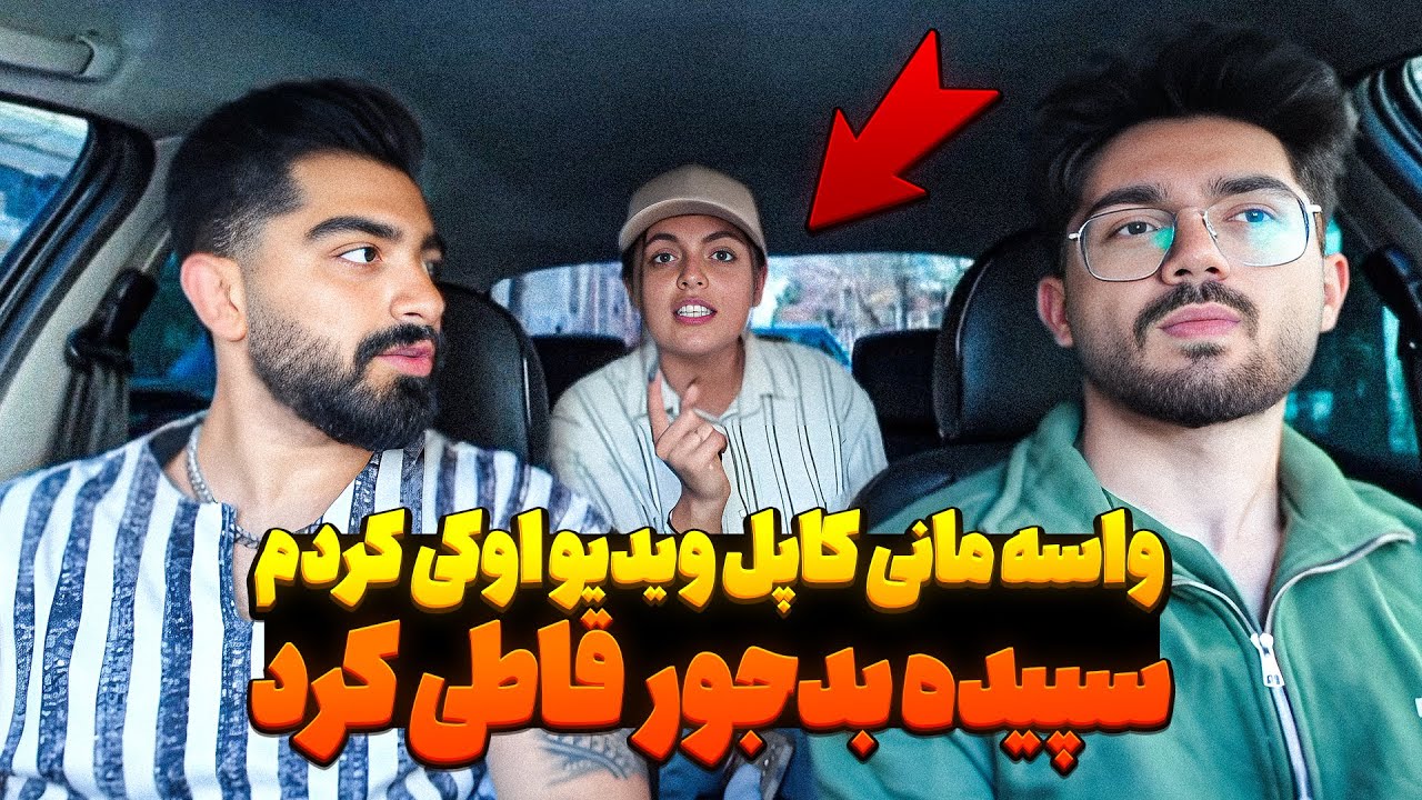 با مانی هماهنگ کردیم تا سپیده رو اذیت کنیم❌ مانی با یکی دیگه اوکی شده😱