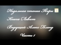 01. Недельное чтение Торы. Книга Левит. Ваикра. Часть 1. Алекс Бленд