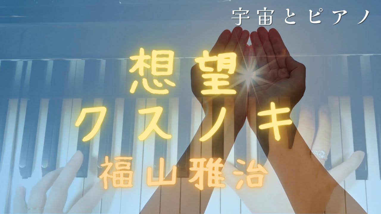 クスノキ🍀⛩ /想望 /ピアノカバー/福山雅治 クスノキ🍀⛩ /想望 /ピアノカバー/福山雅治