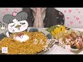 【カルボプルダックポックンミョン】名前が長い【食べる】