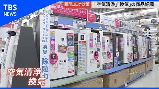 冬場の換気も快適に コロナ対策【news23】