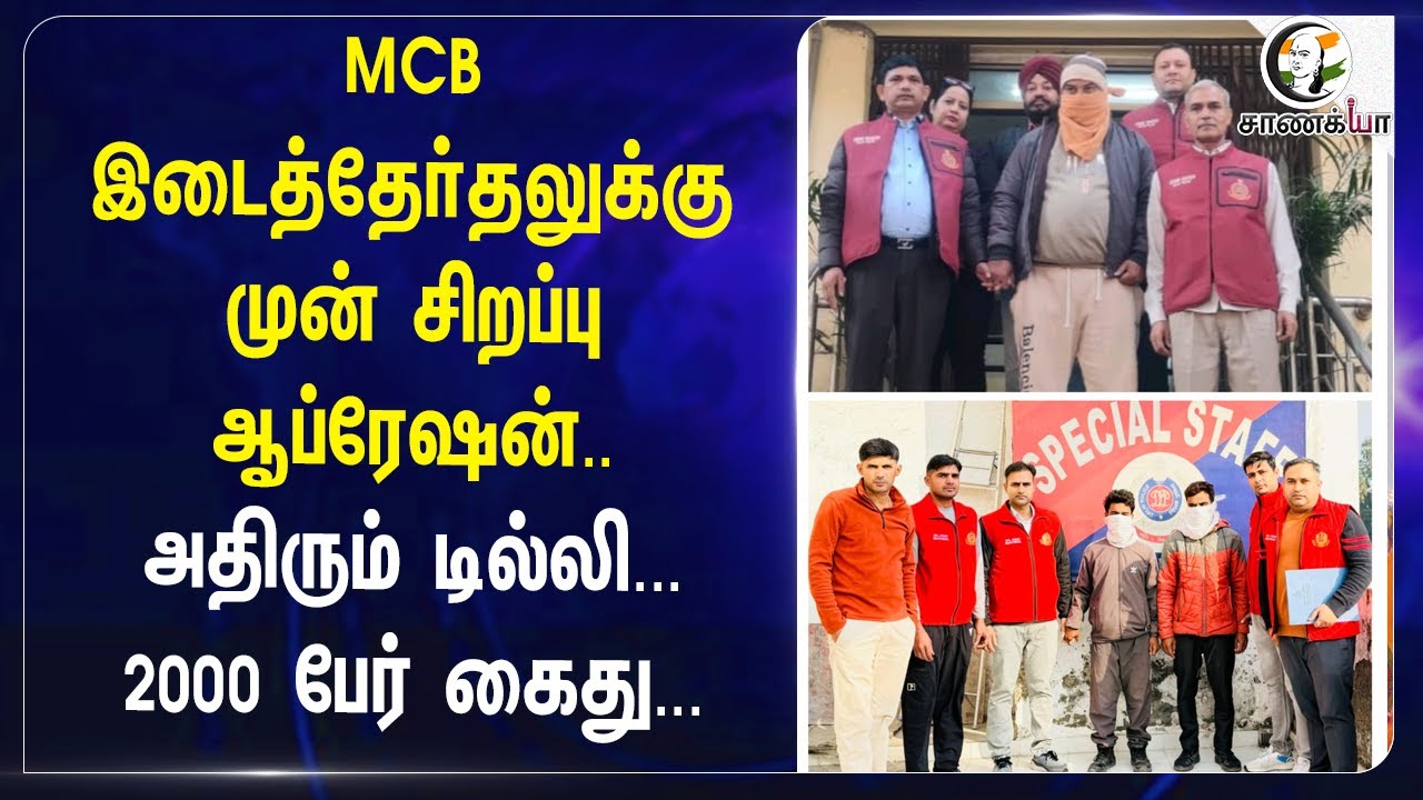 ⁣MCB இடைத்தோ்தலுக்கு முன் சிறப்பு Operation; அதிரும் Delhi... 2000 பேர் கைது | Police | Central Govt