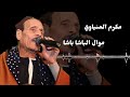 موال الباشا باشا الفنان مكرم المنياوي موال الباشا باشا الفنان مكرم المنياوي