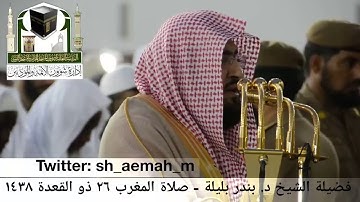 🕋 [مقطع مرئي] الشيخ بندر بليلة | سورة الزمر | صلاة المغرب | 26.ذو القعدة.1438هـ