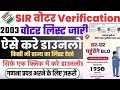 2003 की मतदाता सूची ऑनलाइन कैसे निकालें? | Voter List 2003 Download Guide | Assembly &amp; Serial Number