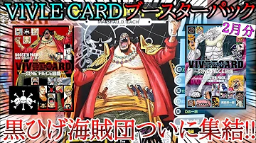 ドンキホーテ海賊団の懸賞金判明 Vivre Cardブースターパック5月分発売 感想 気づいたポイント One Piece ワンピース ビブルカード Mp3