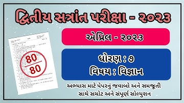 Std 7 Science varshik parixa paper solution april 2023 Dhoran 7 vignan paper solution april 2023