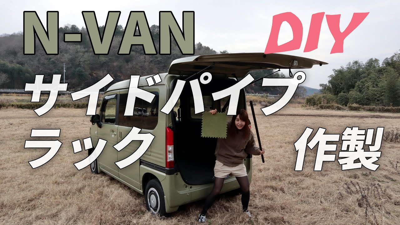N Van快適化 N Vanのサイドパイプと棚を作った 車中泊準備 Youtube